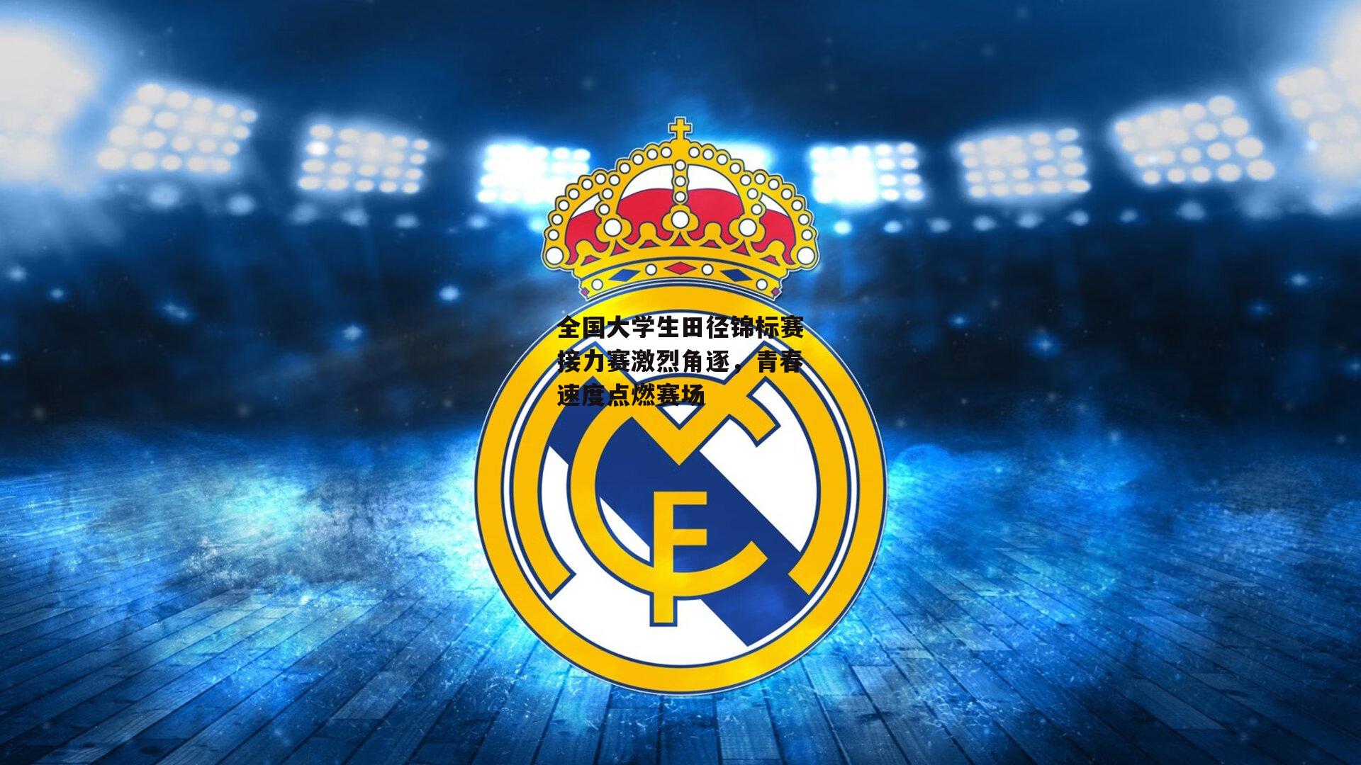 全国大学生田径锦标赛接力赛激烈角逐,青春速度点燃赛场