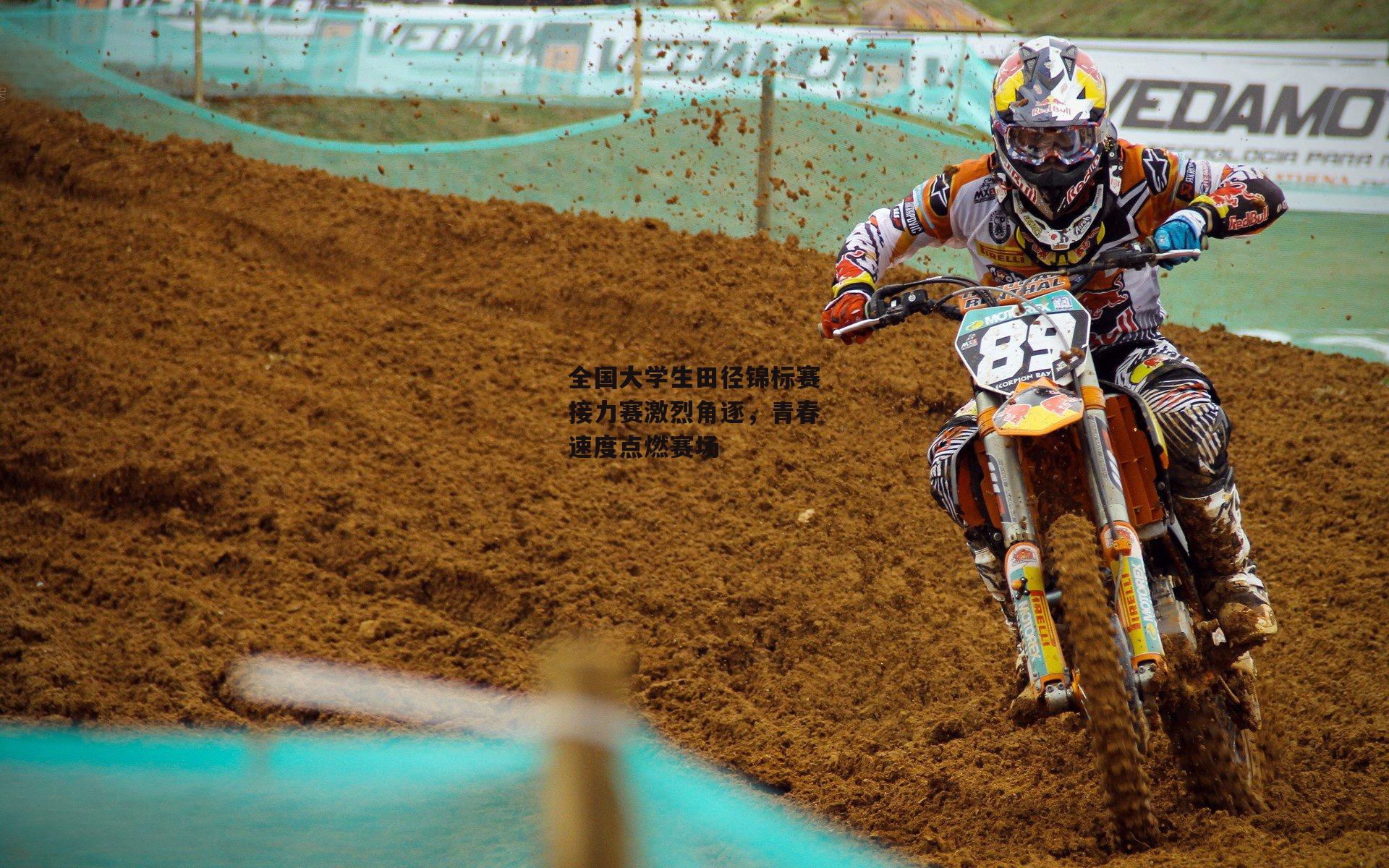 全国大学生田径锦标赛接力赛激烈角逐,青春速度点燃赛场