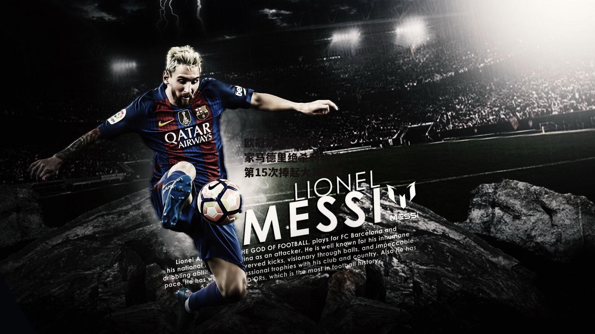 欧冠决赛巅峰对决,皇家马德里绝杀利物浦,第15次捧起大耳朵杯