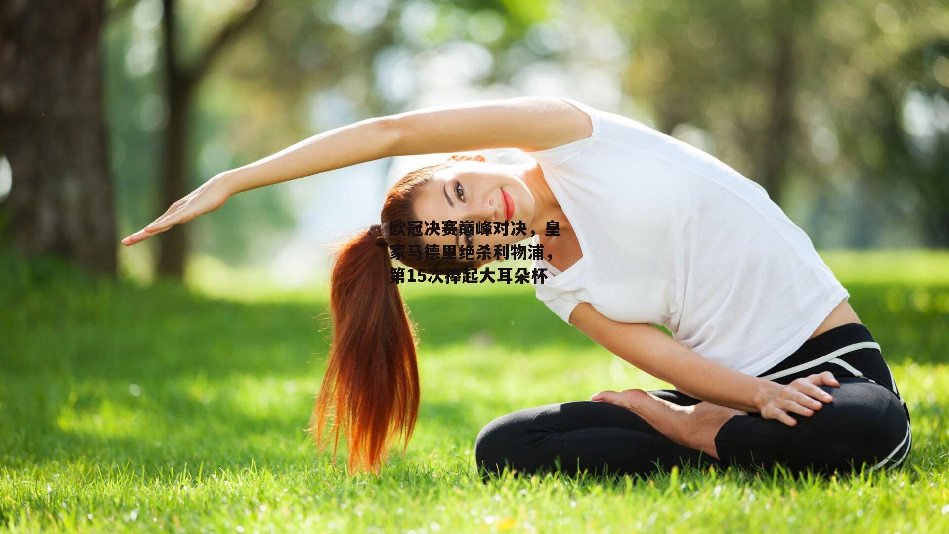 欧冠决赛巅峰对决,皇家马德里绝杀利物浦,第15次捧起大耳朵杯