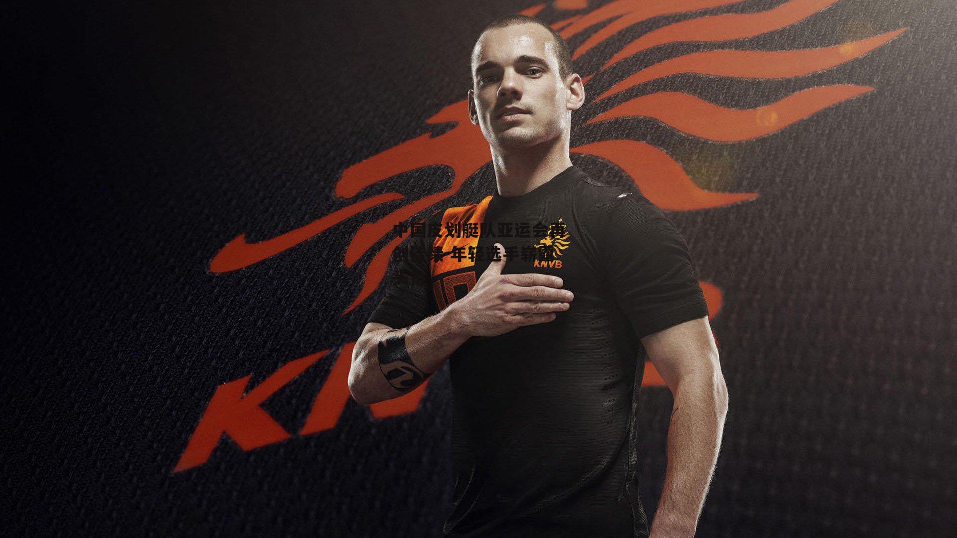 中国皮划艇队亚运会再创佳绩 年轻选手崭露头角