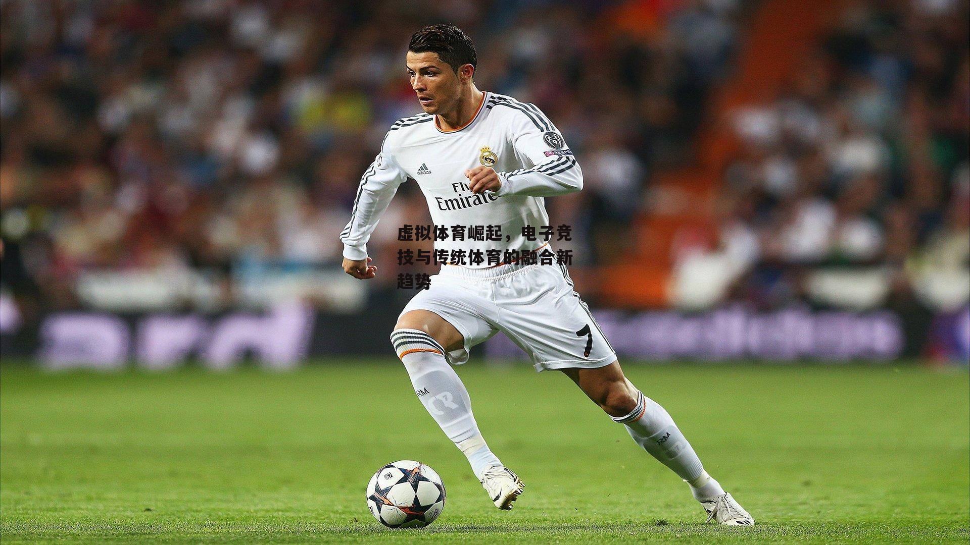 虚拟体育崛起,电子竞技与传统体育的融合新趋势