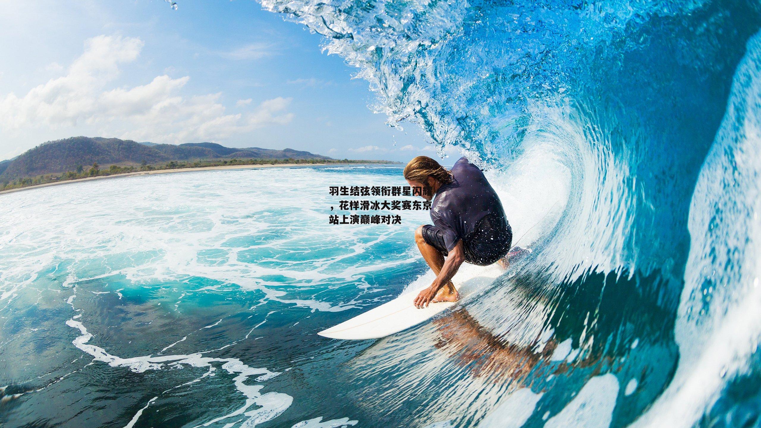 羽生结弦领衔群星闪耀,花样滑冰大奖赛东京站上演巅峰对决