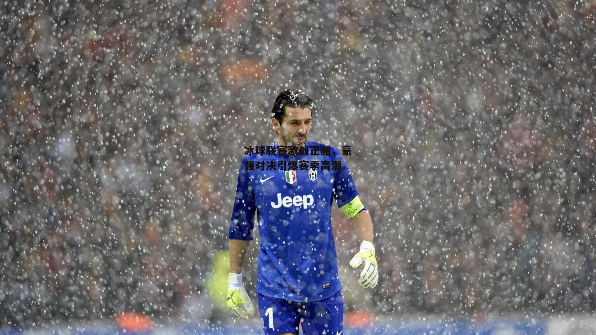 冰球联赛激战正酣,豪强对决引爆赛季高潮