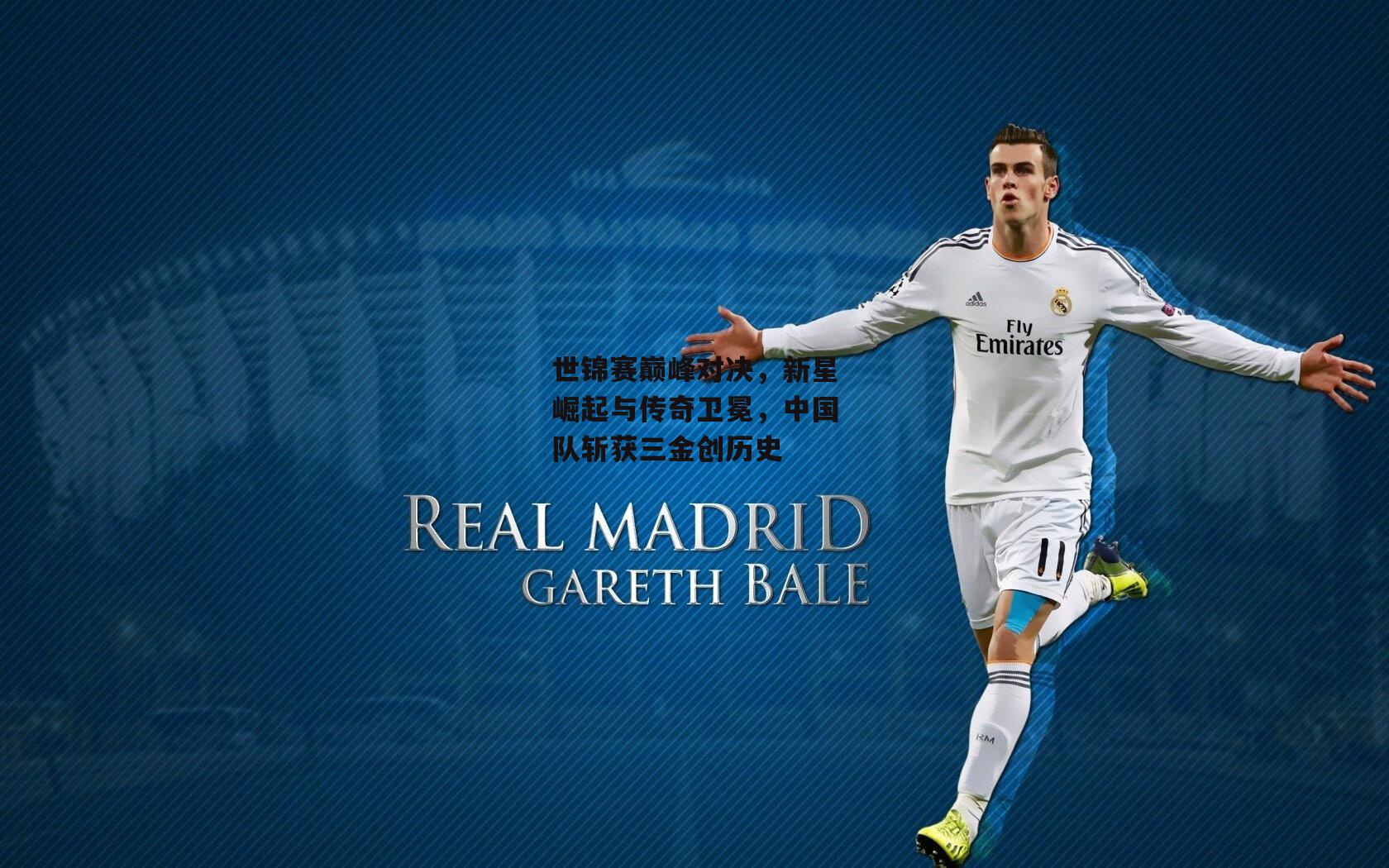 世锦赛巅峰对决,新星崛起与传奇卫冕,中国队斩获三金创历史