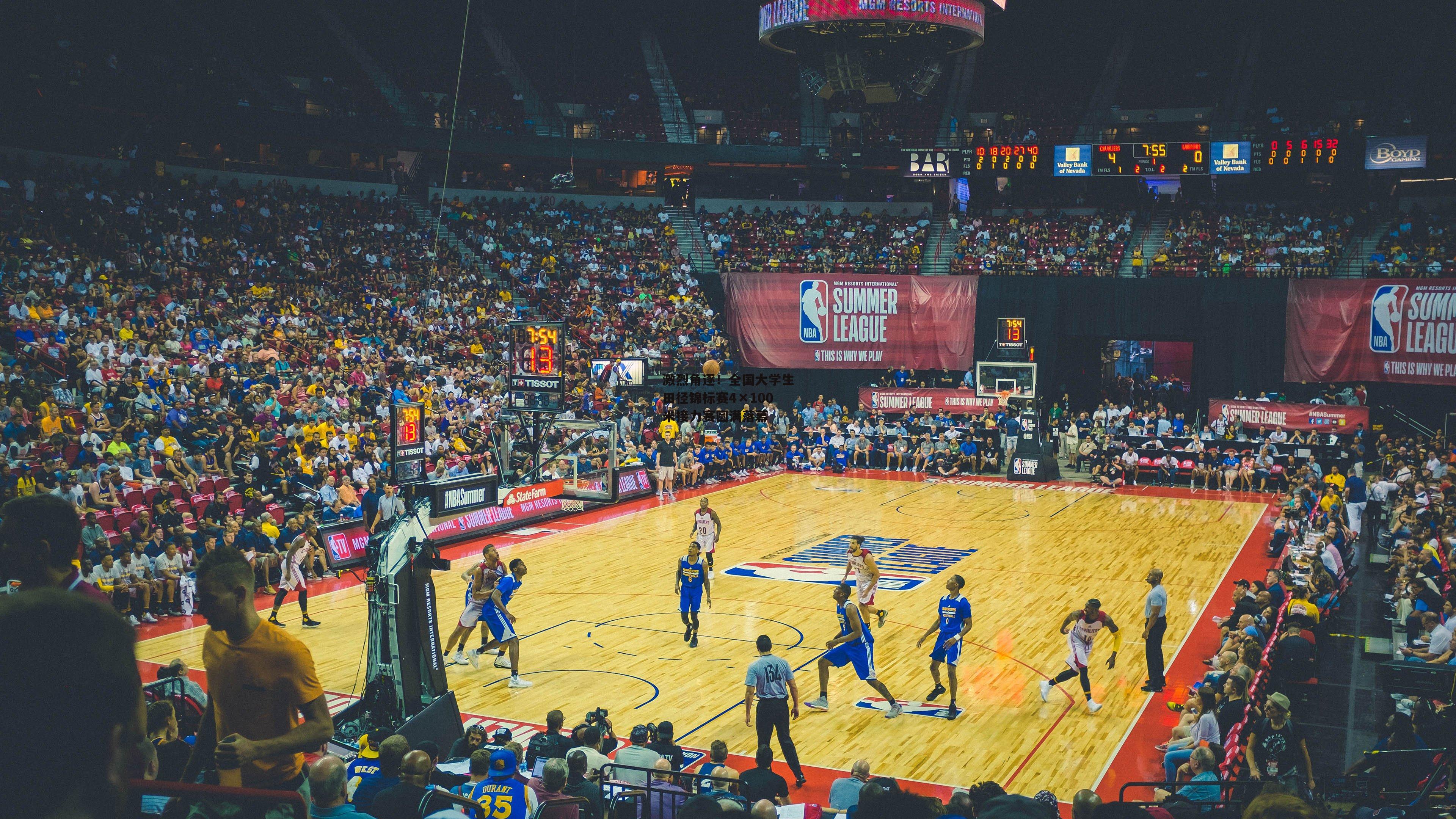 激烈角逐!全国大学生田径锦标赛4×100米接力赛圆满落幕