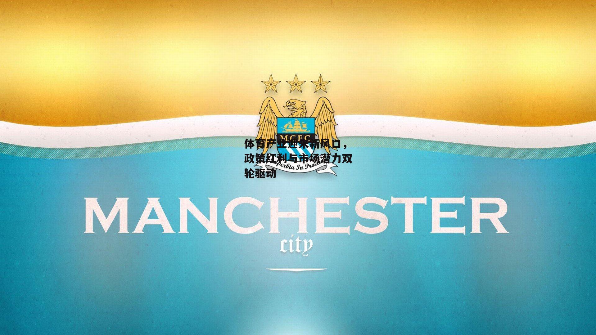 体育产业迎来新风口,政策红利与市场潜力双轮驱动