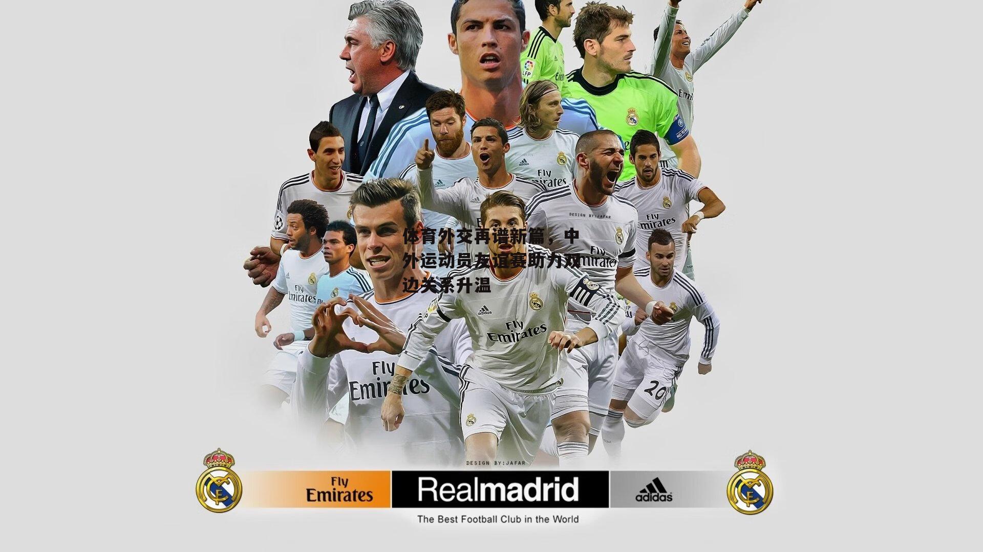 体育外交再谱新篇,中外运动员友谊赛助力双边关系升温