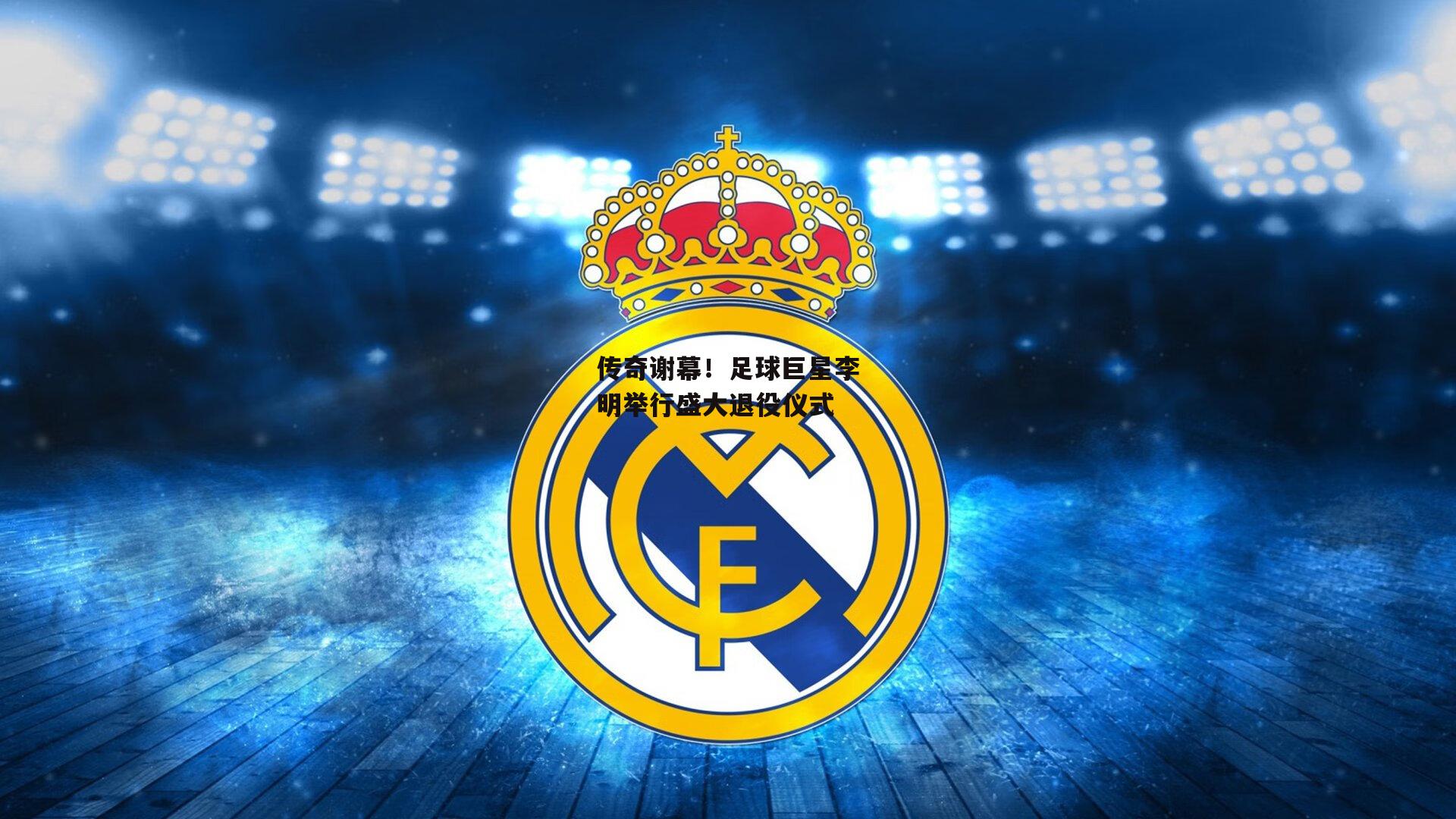 传奇谢幕!足球巨星李明举行盛大退役仪式