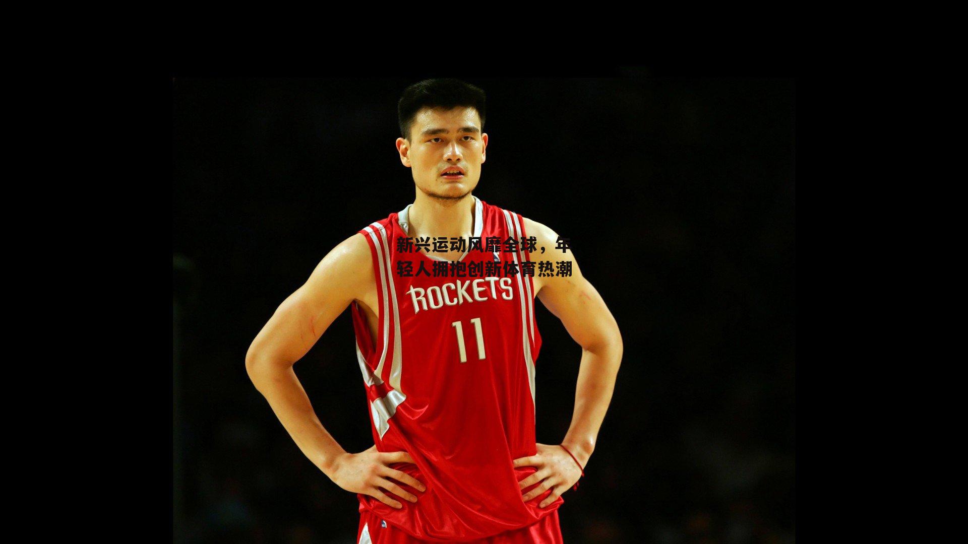 新兴运动风靡全球,年轻人拥抱创新体育热潮