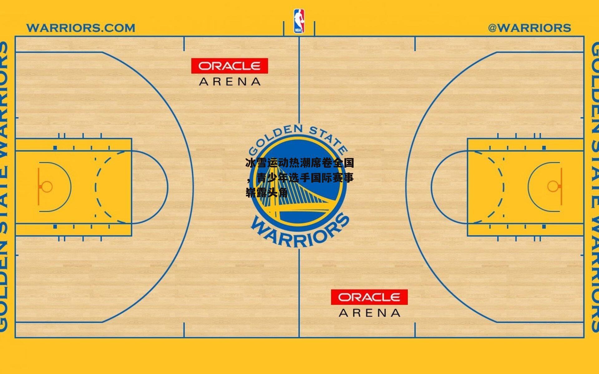 冰雪运动热潮席卷全国,青少年选手国际赛事崭露头角