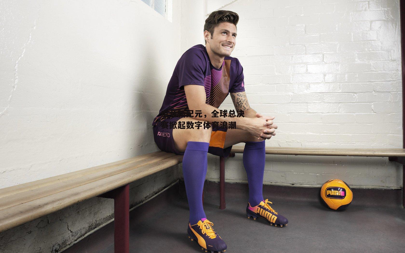 电竞新纪元,全球总决赛掀起数字体育浪潮