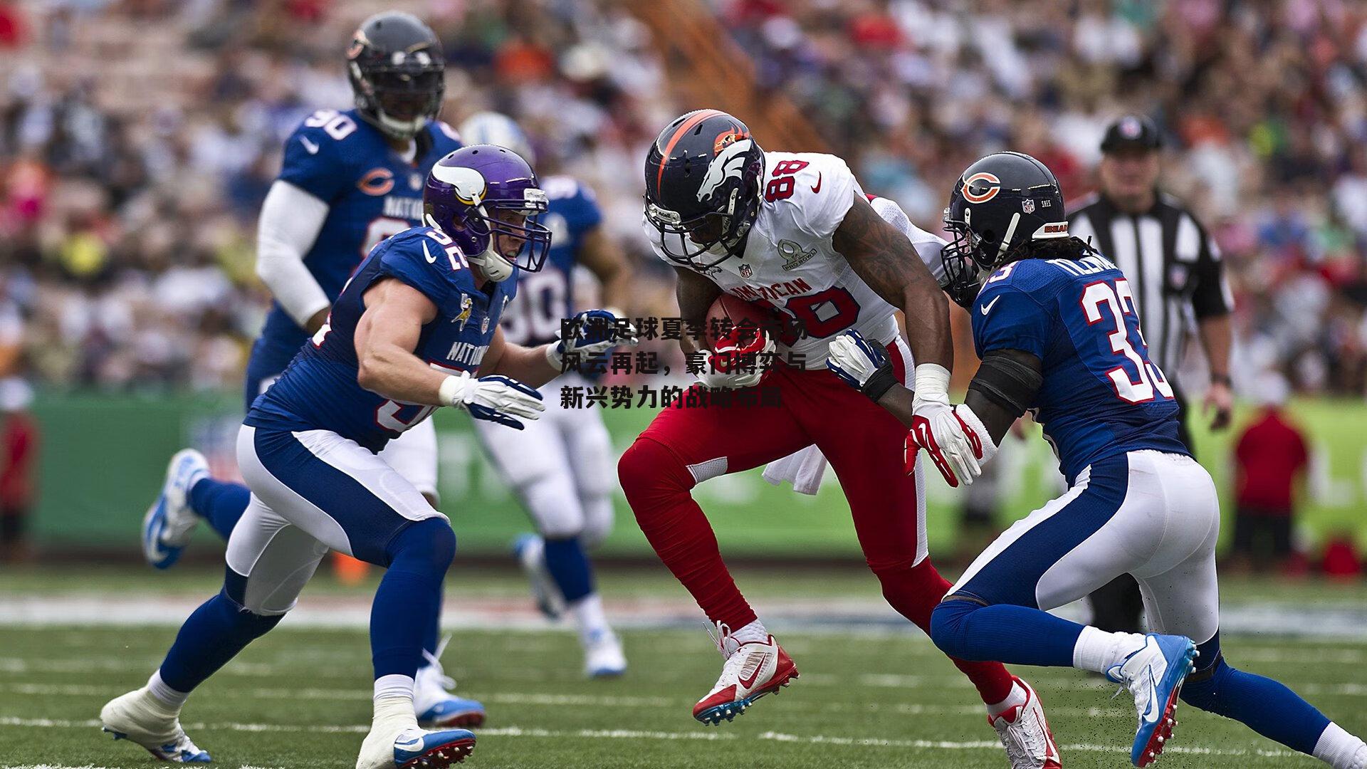 欧洲足球夏季转会市场风云再起,豪门博弈与新兴势力的战略布局