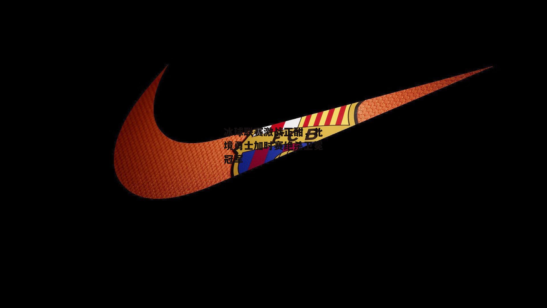 冰球联赛激战正酣，北境勇士加时赛绝杀卫冕冠军