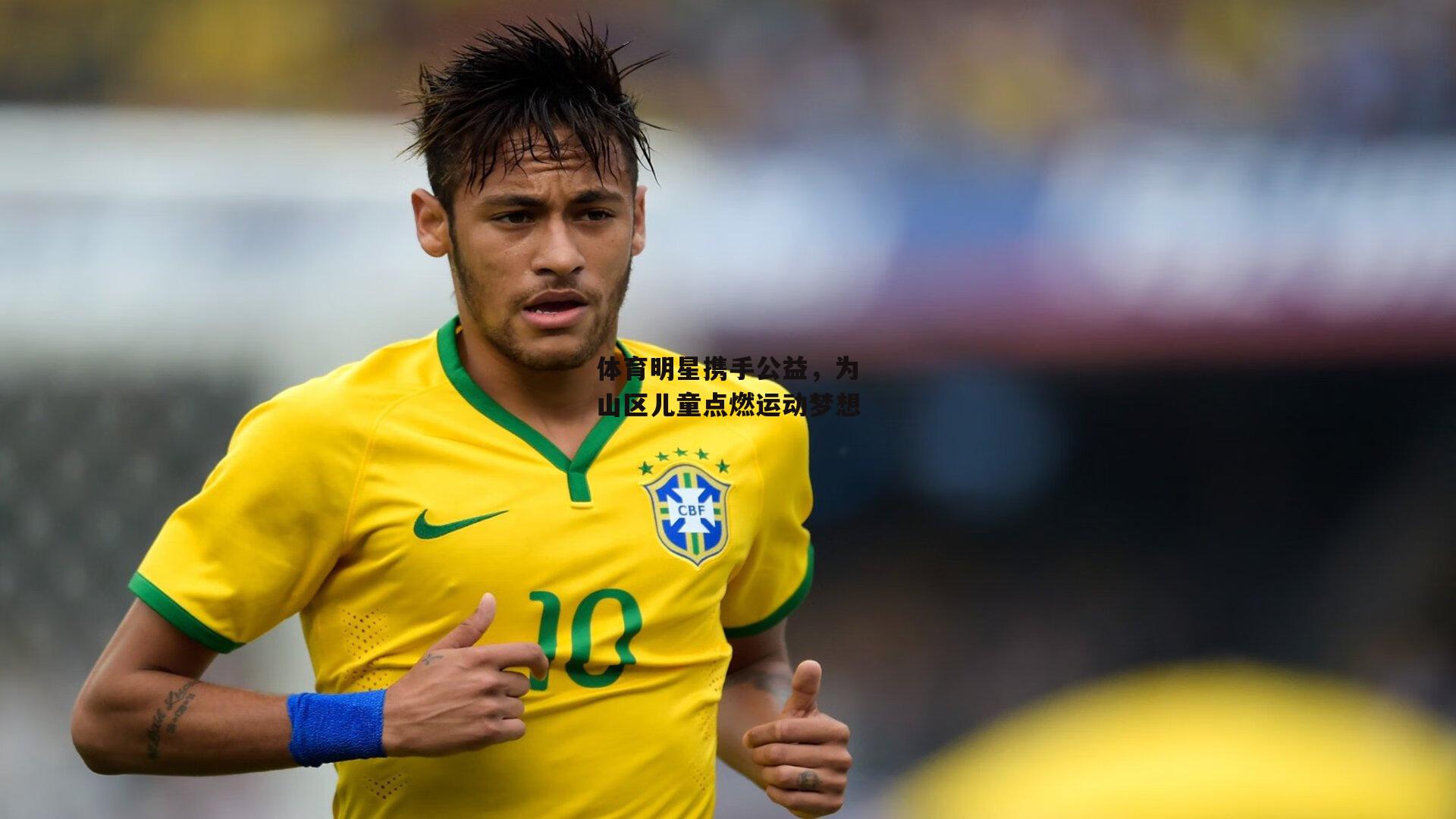 体育明星携手公益,为山区儿童点燃运动梦想