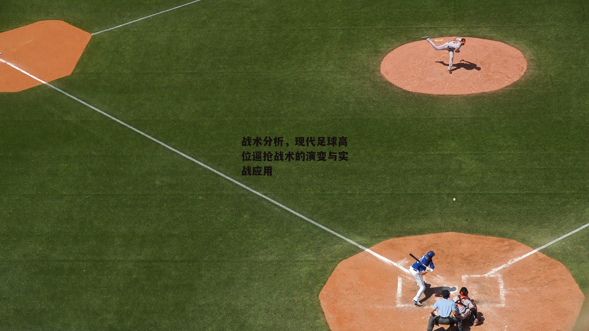 战术分析,现代足球高位逼抢战术的演变与实战应用