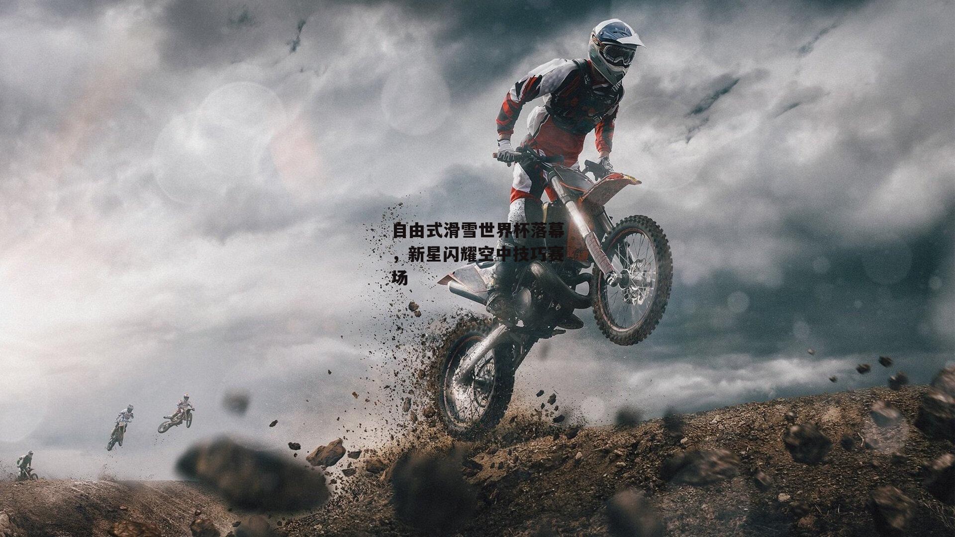 自由式滑雪世界杯落幕,新星闪耀空中技巧赛场